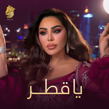Исполнитель Ahlam, альбом Ya Qatar