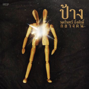 ป้าง นครินทร์ countdown to zero