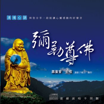Исполнитель 蕭蔓萱, альбом 清境心語: 彌勒尊佛