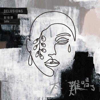 彭佳慧 可惜了 - 東森戲劇台《Penthouse上流社會》片尾曲