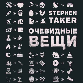 Stephen Taker Очевидные вещи