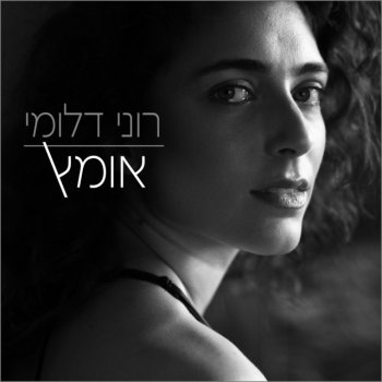 Roni Dalumi אומץ