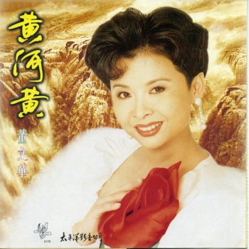 董文华 弯弯的小河