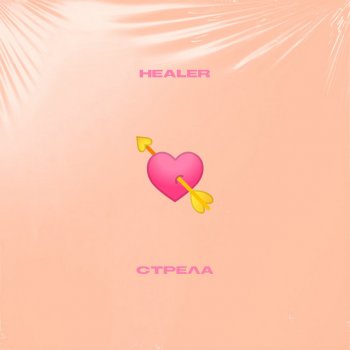 Healer Стрела