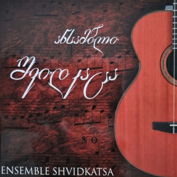 Исполнитель შვიდკაცა • Shvidkatsa, альбом Simghera Sakartveloze