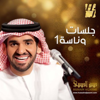 Hussain Al Jassmi متى متى