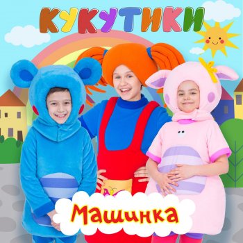 Кукутики Мыльные пузыри