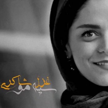 Ghazal Shakeri Siah Moo (Cafe Naderi) - Single (Shahrzad)
