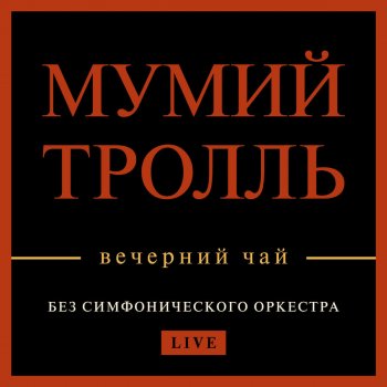 Мумий Тролль Космический десантник (Live)