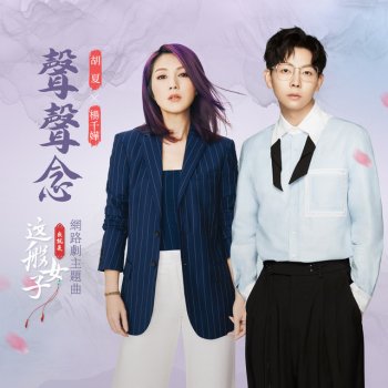 Hu Xia feat. Miriam Yeung 聲聲念 (網路劇《我就是這般女子》主題曲) [伴奏版]