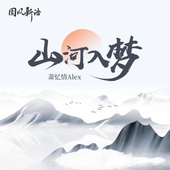萧忆情Alex 山河入梦