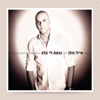 Eyal Golan Eich Hu Ohev