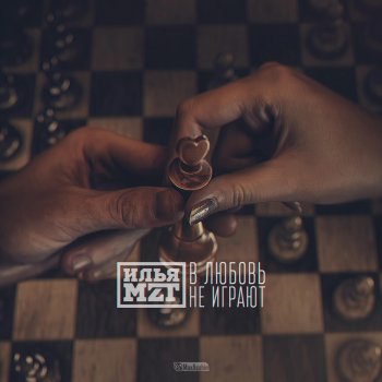 Исполнитель Илья MZT, альбом В любовь не играют