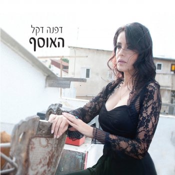 Dafna Dekel Mal'ach