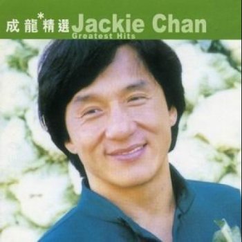 Jackie Chan 明明白白我的心