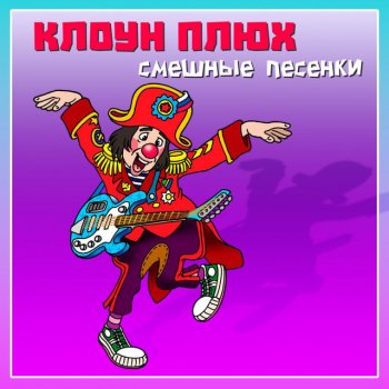 Клоун Плюх Сардинка