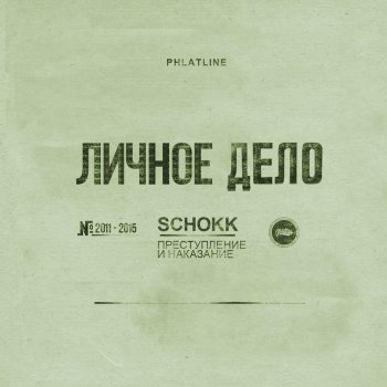 Schokk feat. She-Raw Блудный cын