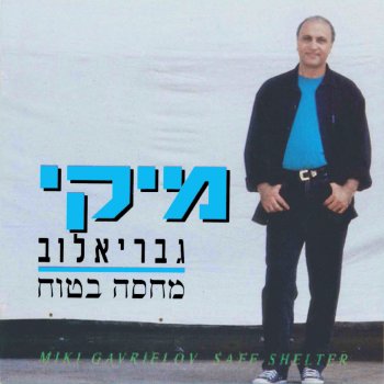 Miki Gavrielov סלסלי