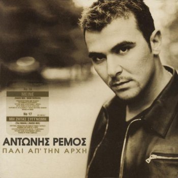 Antonis Remos Pali Ap' Tin Arhi