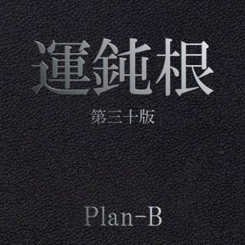 Plan B friends