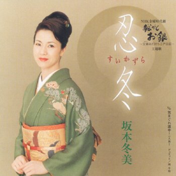 Fuyumi Sakamoto feat. Chiaki Oka 気まぐれ道中 ~二人旅~