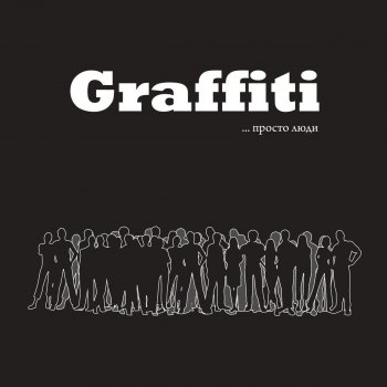 Graffiti Кто не знает свой день