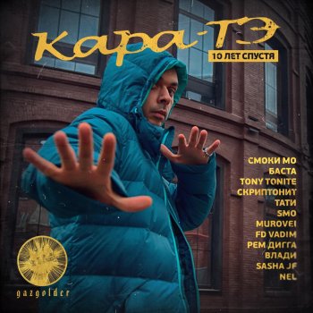 Смоки Мо feat. Тати Время молчания