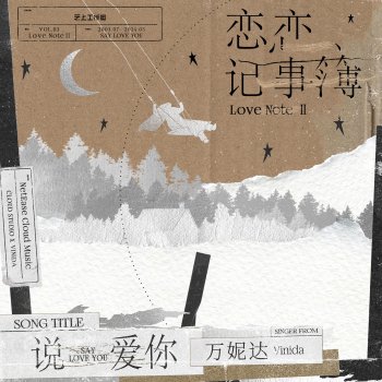 Исполнитель 萬妮達, альбом 说爱你 - Single