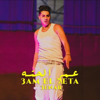 Исполнитель 3enba, альбом عم الحتة