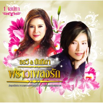 อรวี สัจจานนท์ คนสุดท้าย
