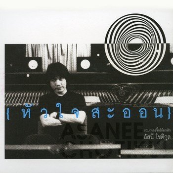 อัสนี โชติกุล รักชนะทุกอย่าง - เพลงประกอบละคร สู้ยิบตา