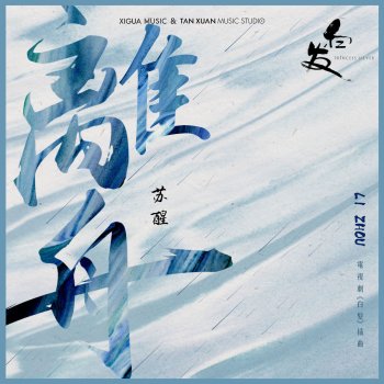 蘇醒 離舟 - 電視劇《白髮》插曲