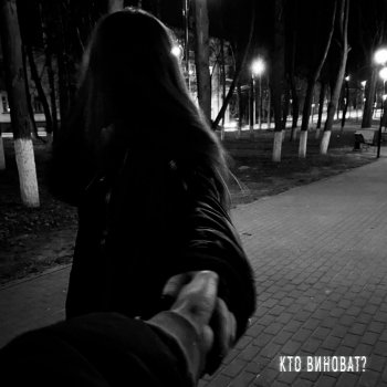 Вика Коробкова кто виноват?