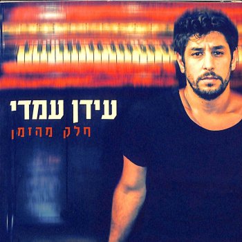 עידן עמדי חלק מהזמן