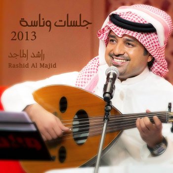 Rashed Al-Majed نبع الحب