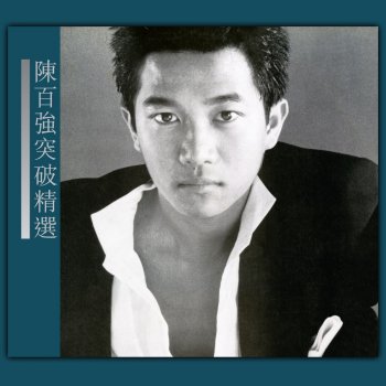 Danny Chan 突破