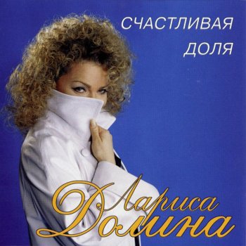 Лариса Долина Feel My Heart