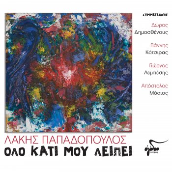 Lakis Papadopoulos Gioka Mou