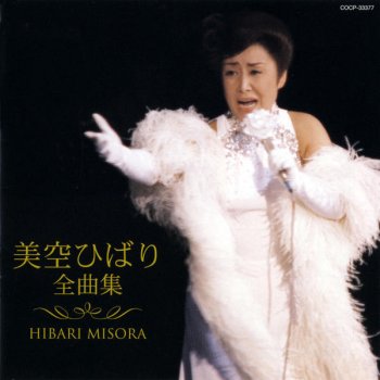 Hibari Misora ふるさとはいつも