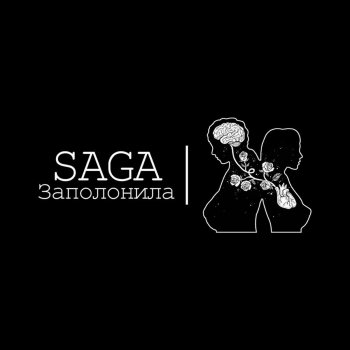 Saga Заполонила