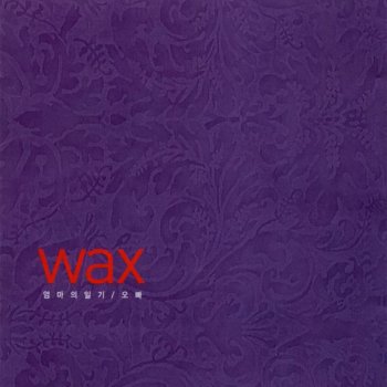 WAX 잘가