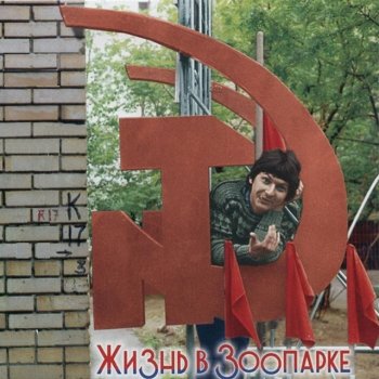 Зоопарк Старые раны