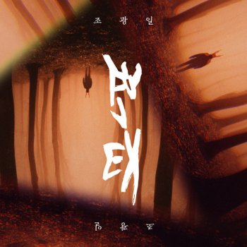 Исполнитель 조광일, альбом Metamorphosis - EP