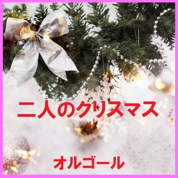 Orgel Sound J-Pop Can't Wait 'Til Christmas (Music Box)