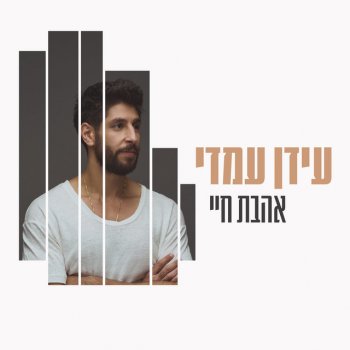 עידן עמדי אהבת חיי