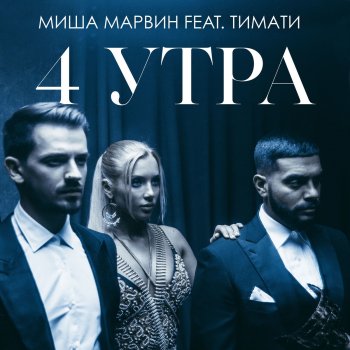 Миша Марвин feat. Тимати 4 утра