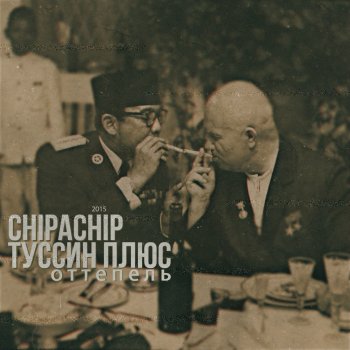 ChipaChip feat. Туссин плюс It's My Life