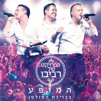 הפרויקט של רביבו מחרוזת חנותך (Live)