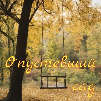 Alexander Katlin Опустевший сад (Версия 1)