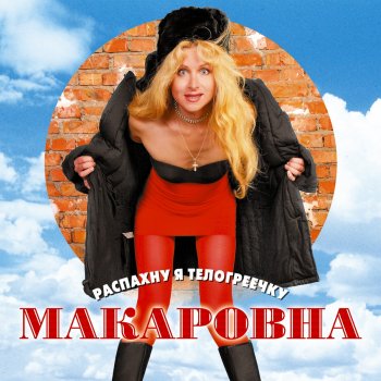 Макаровна Катерок